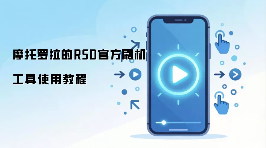 摩托罗拉的RSD官方刷机工具使用教程