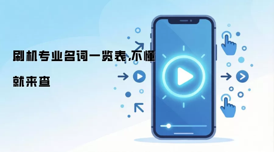 刷机专业名词一览表,不懂就来查