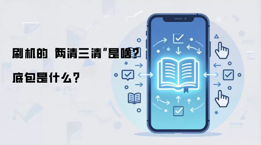 刷机的“两清三清”是啥？底包是什么？