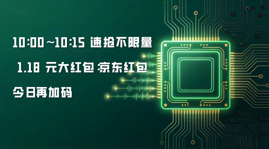 10:00~10:15 速抢不限量 1.18 元大红包：京东红包今日再加码