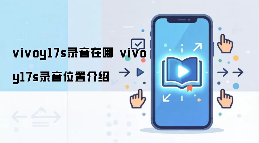 vivoy17s录音在哪 vivoy17s录音位置介绍