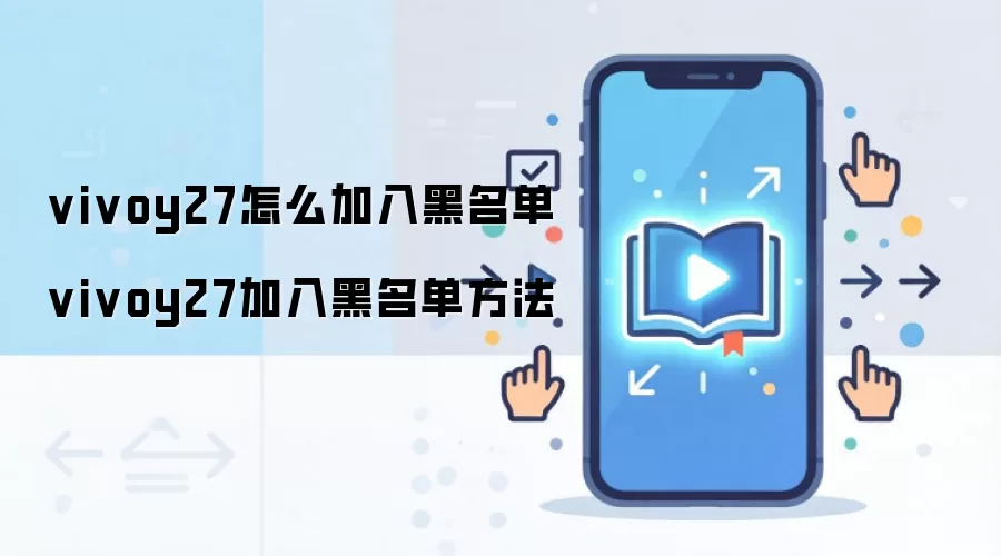vivoy27怎么加入黑名单 vivoy27加入黑名单方法