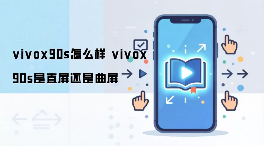 vivox90s怎么样 vivox90s是直屏还是曲屏