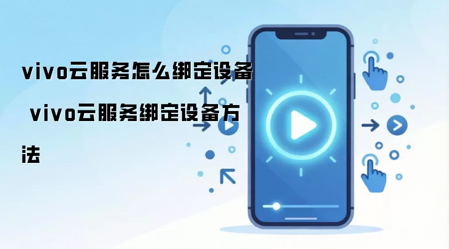 vivo云服务怎么绑定设备 vivo云服务绑定设备方法
