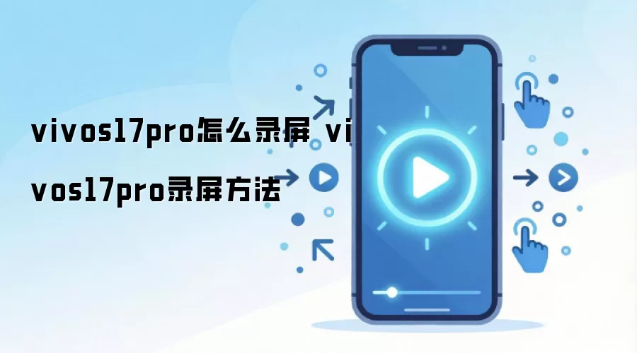 vivos17pro怎么录屏 vivos17pro录屏方法