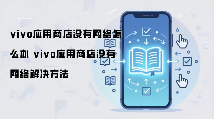 vivo应用商店没有网络怎么办 vivo应用商店没有网络解决方法