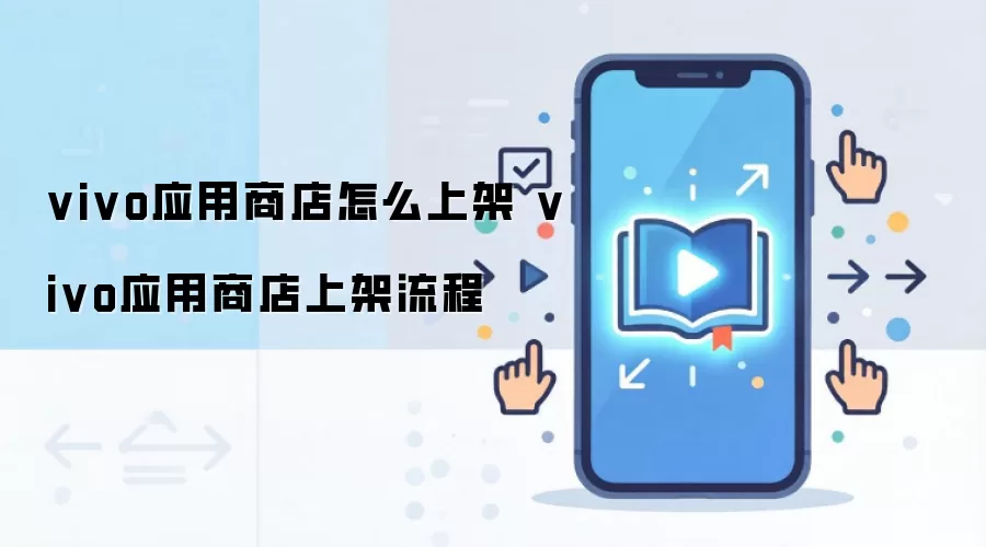 vivo应用商店怎么上架 vivo应用商店上架流程