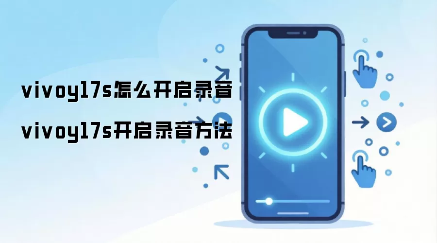 vivoy17s怎么开启录音 vivoy17s开启录音方法