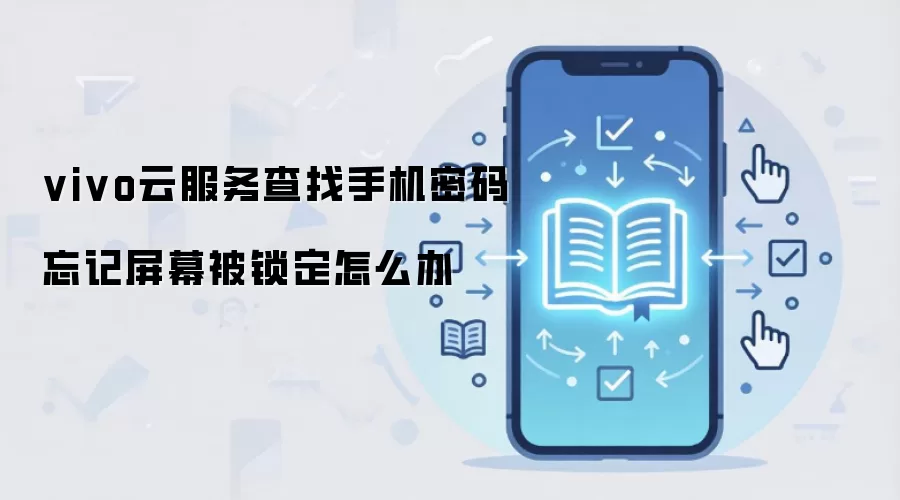 vivo云服务查找手机密码忘记屏幕被锁定怎么办
