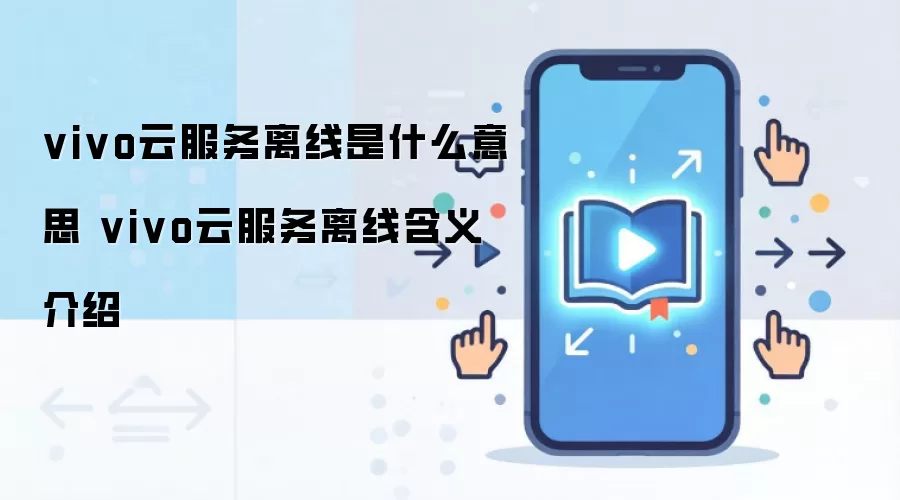 vivo云服务离线是什么意思 vivo云服务离线含义介绍