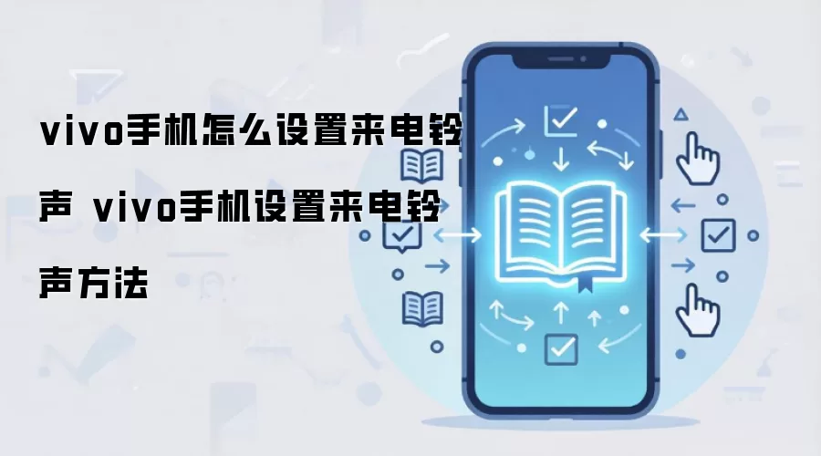 vivo手机怎么设置来电铃声 vivo手机设置来电铃声方法