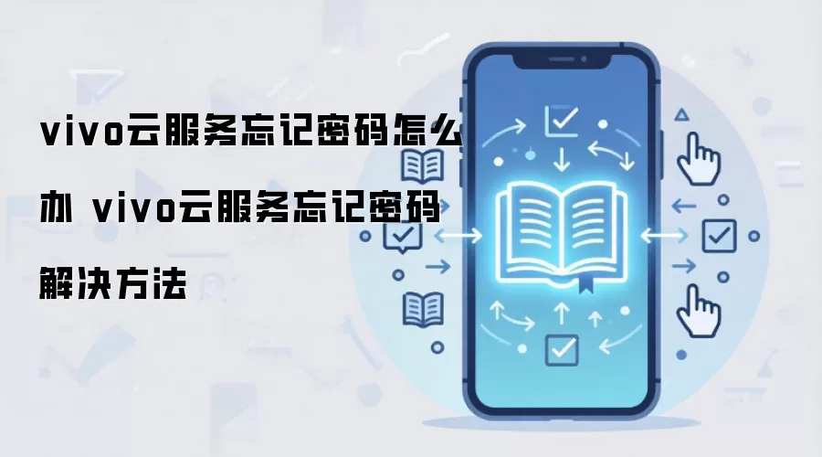 vivo云服务忘记密码怎么办 vivo云服务忘记密码解决方法