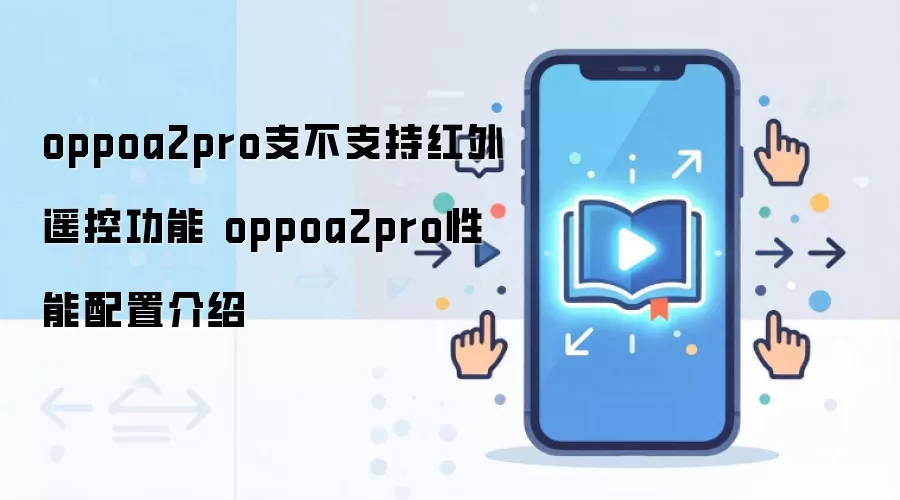 oppoa2pro支不支持红外遥控功能 oppoa2pro性能配置介绍