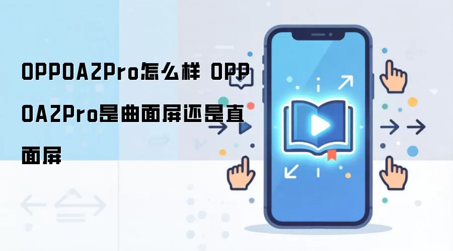 OPPOA2Pro怎么样 OPPOA2Pro是曲面屏还是直面屏