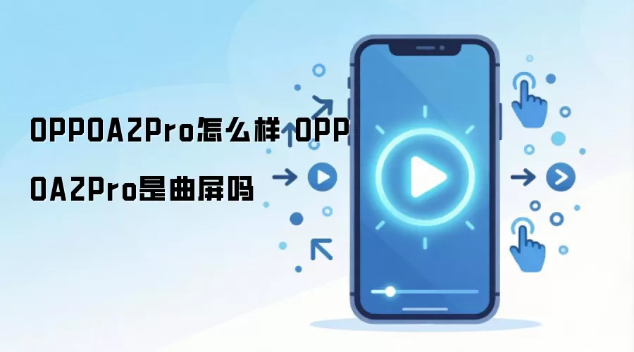 OPPOA2Pro怎么样 OPPOA2Pro是曲屏吗