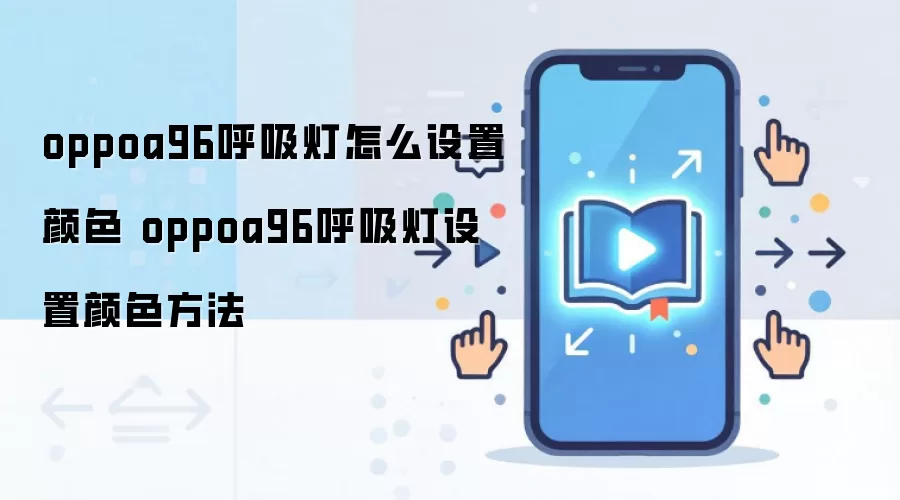 oppoa96呼吸灯怎么设置颜色 oppoa96呼吸灯设置颜色方法