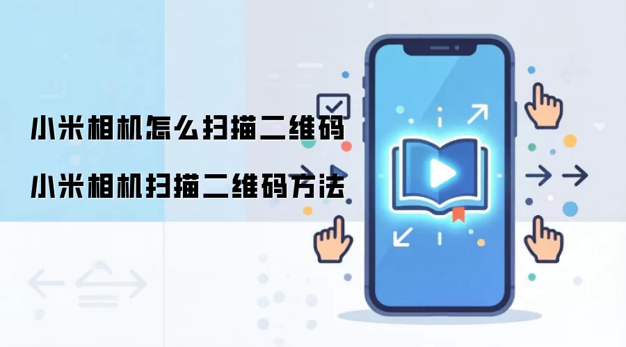 小米相机怎么扫描二维码 小米相机扫描二维码方法