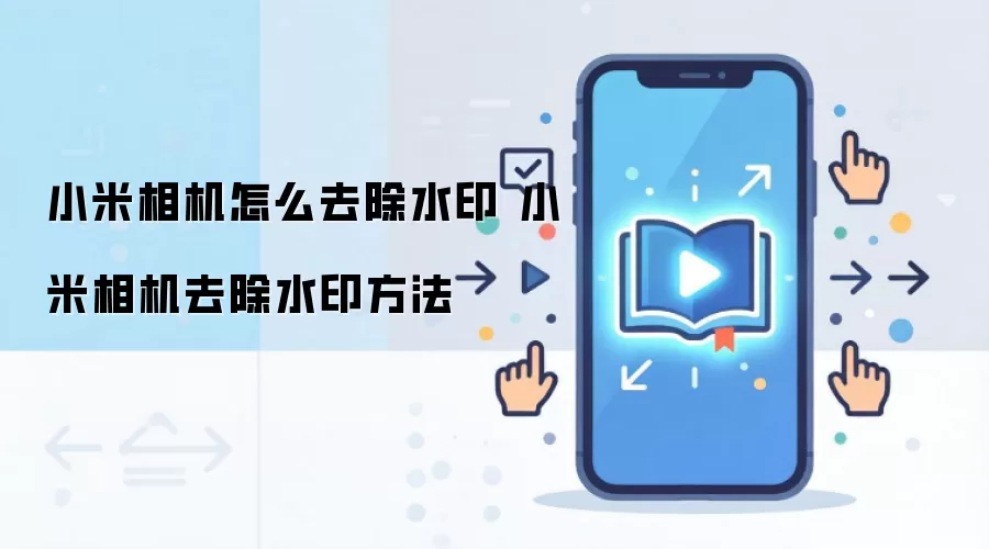 小米相机怎么去除水印 小米相机去除水印方法