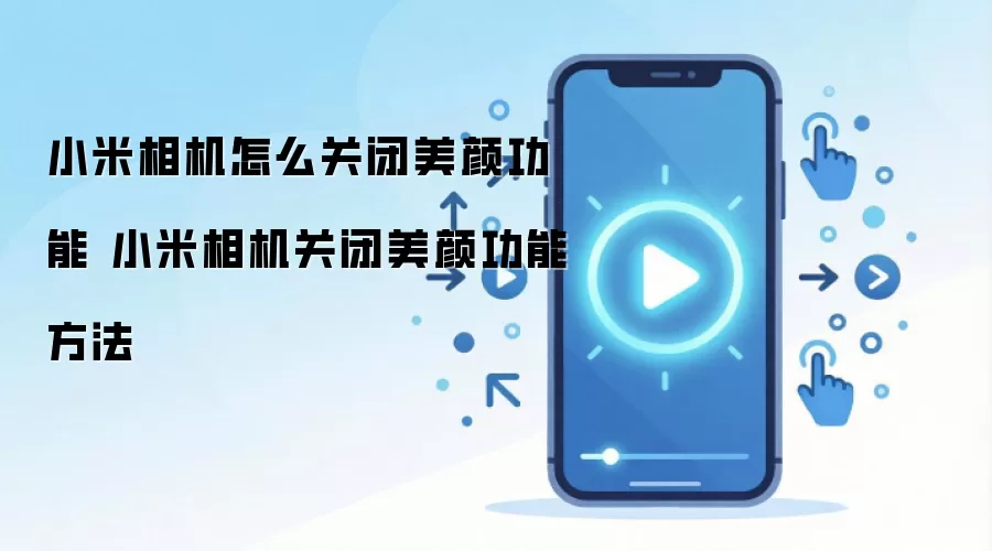 小米相机怎么关闭美颜功能 小米相机关闭美颜功能方法