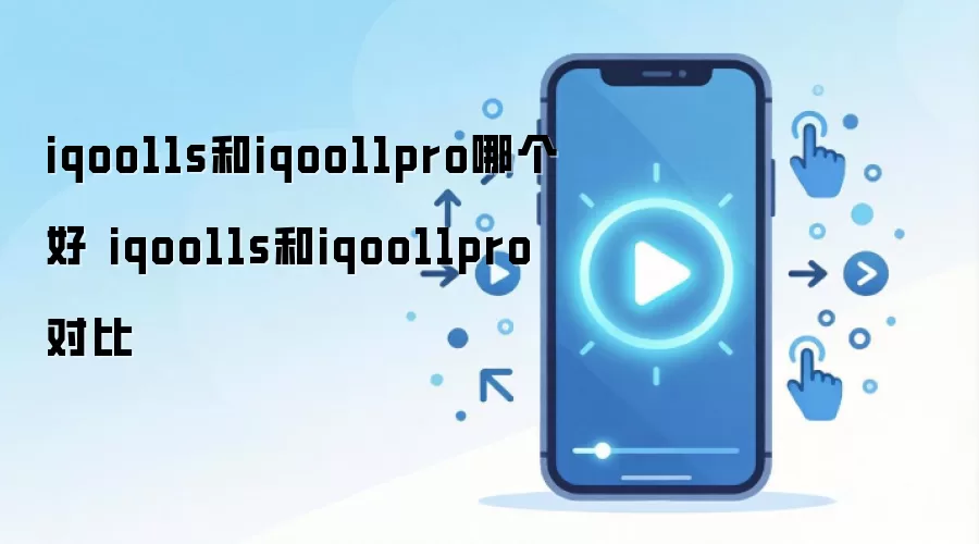 iqoo11s和iqoo11pro哪个好 iqoo11s和iqoo11pro对比