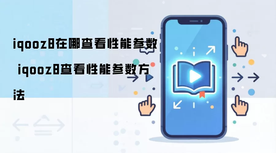 iqooz8在哪查看性能参数 iqooz8查看性能参数方法