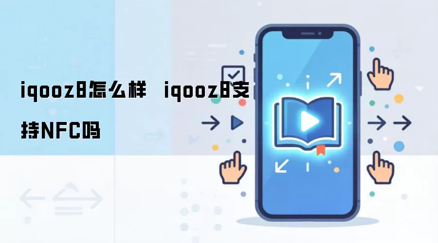 iqooz8怎么样 iqooz8支持NFC吗