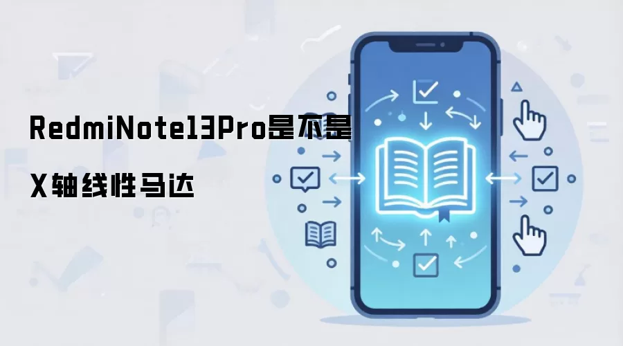 RedmiNote13Pro是不是X轴线性马达