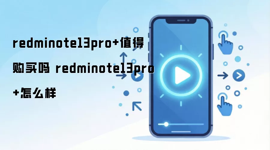 redminote13pro+值得购买吗 redminote13pro+怎么样