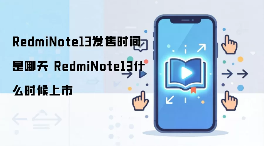 RedmiNote13发售时间是哪天 RedmiNote13什么时候上市