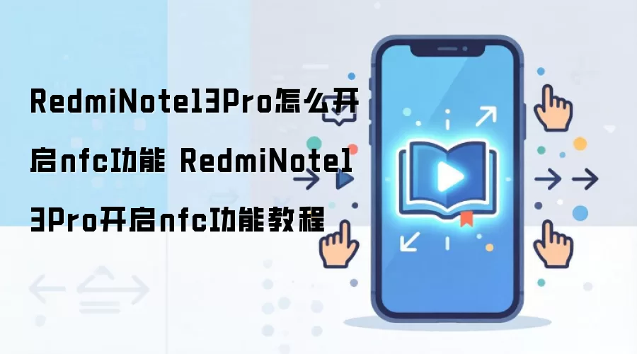 RedmiNote13Pro怎么开启nfc功能 RedmiNote13Pro开启nfc功能教程