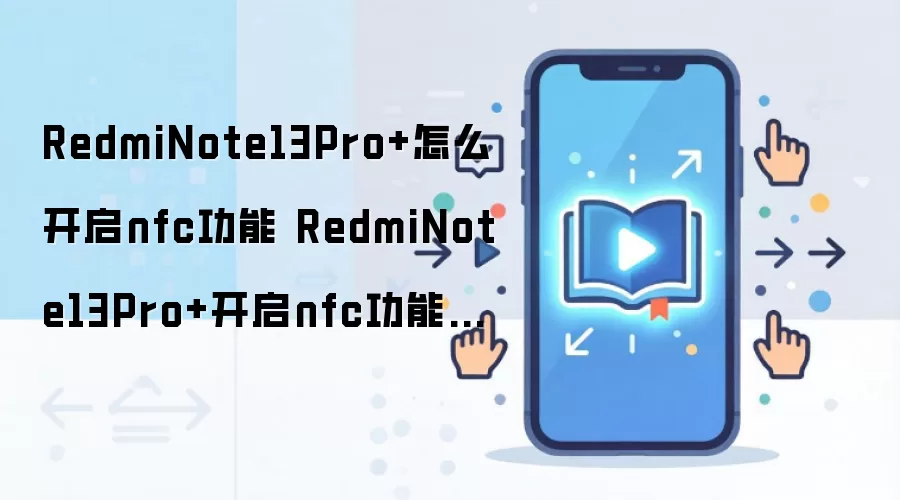 RedmiNote13Pro+怎么开启nfc功能 RedmiNote13Pro+开启nfc功能方法