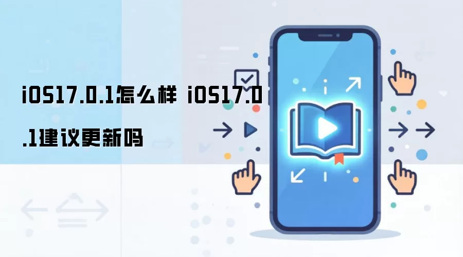 iOS17.0.1怎么样 iOS17.0.1建议更新吗