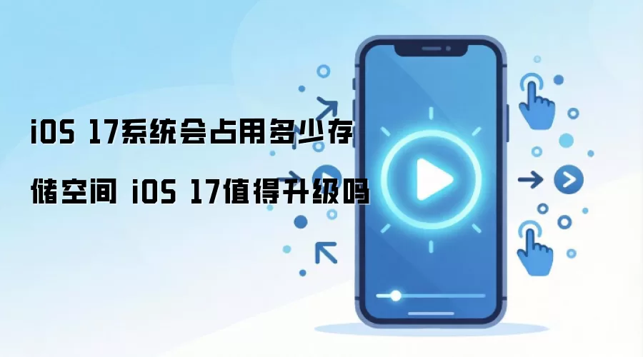 iOS 17系统会占用多少存储空间 iOS 17值得升级吗