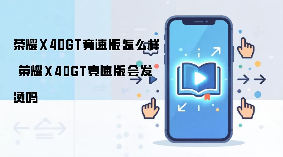 荣耀X40GT竞速版怎么样 荣耀X40GT竞速版会发烫吗