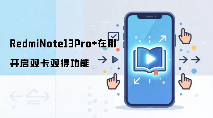 RedmiNote13Pro+在哪开启双卡双待功能