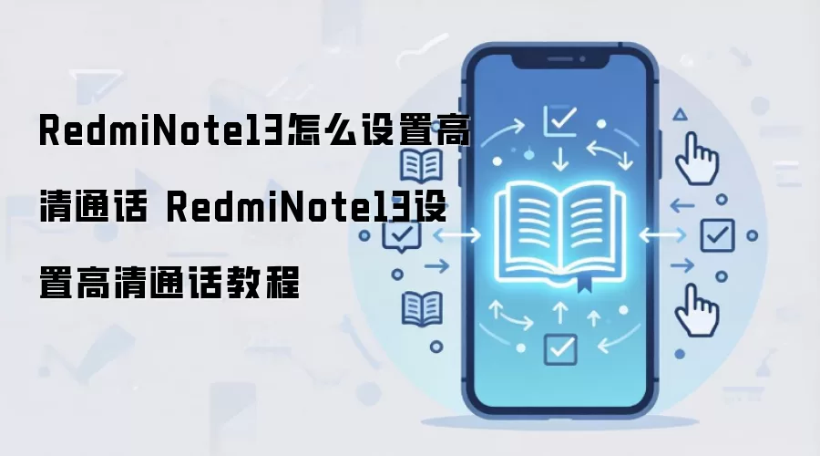 RedmiNote13怎么设置高清通话 RedmiNote13设置高清通话教程