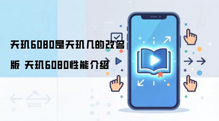 天玑6080是天玑几的改名版 天玑6080性能介绍