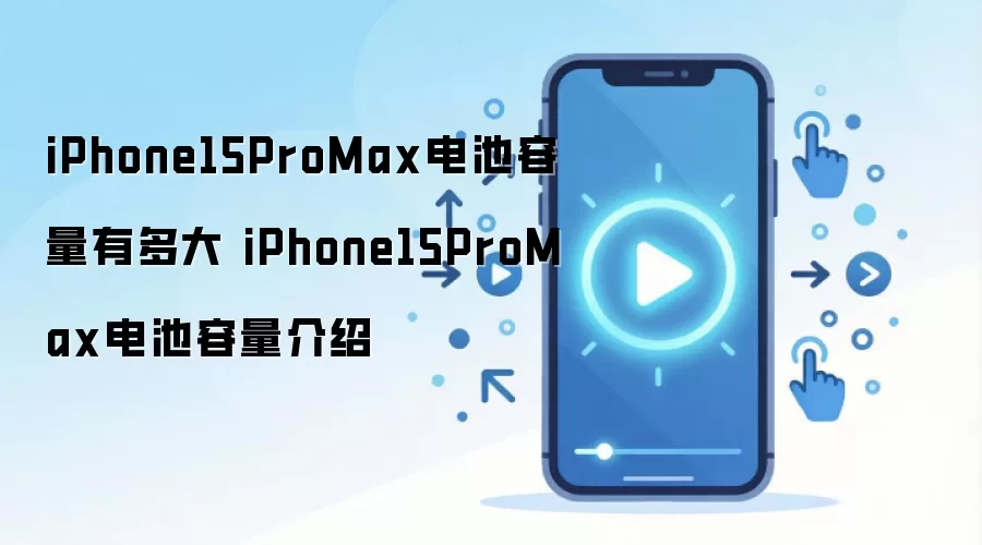 iPhone15ProMax电池容量有多大 iPhone15ProMax电池容量介绍