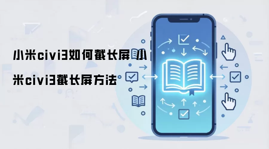 小米civi3如何截长屏 小米civi3截长屏方法