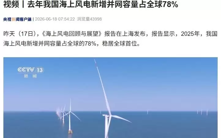 领跑世界，2025年我国海上风电新增并网容量占全球78%