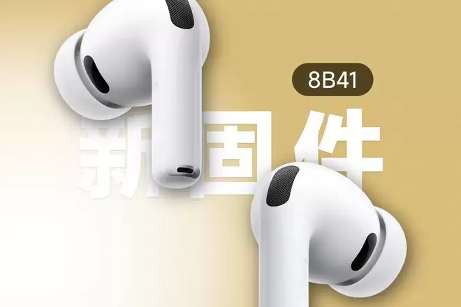苹果发布AirPods Pro新固件，带摄像头的AirPods预计明年秋季推出