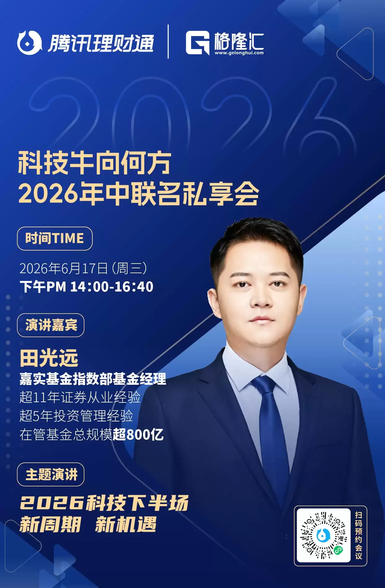 科技牛向何方·2026年中联名私享会丨嘉实基金指数部基金经理田光远将带来《2026科技下半场——新周期、新机遇》主题演讲