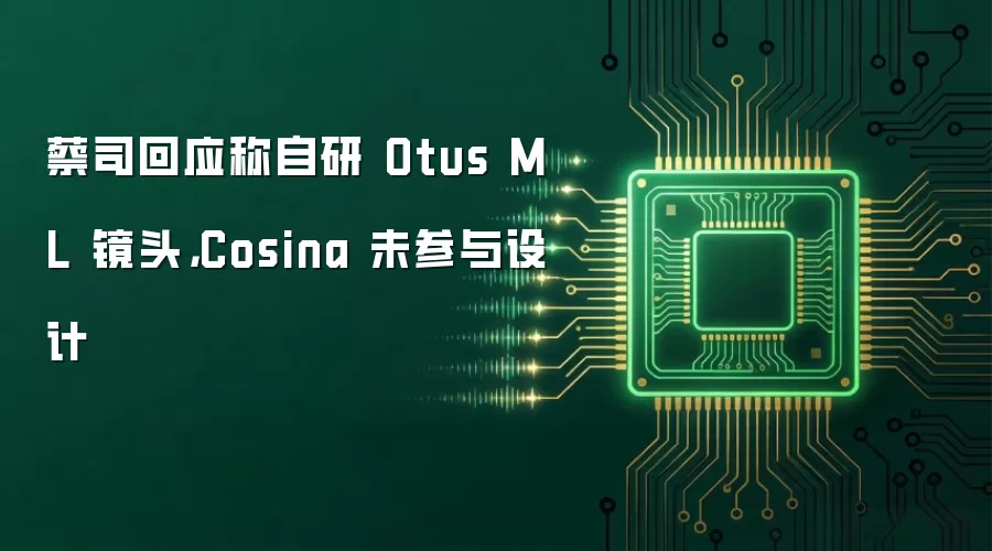 蔡司回应称自研 Otus ML 镜头，Cosina 未参与设计