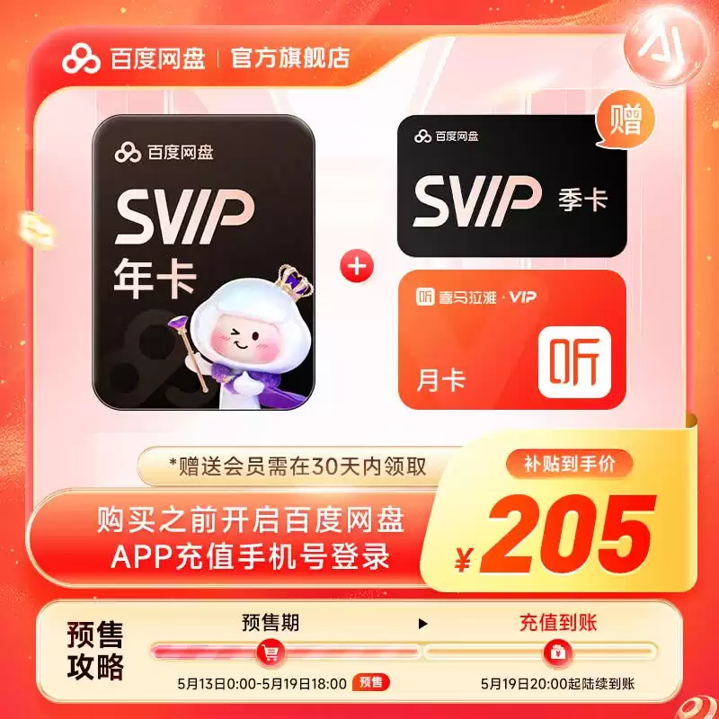 百度网盘 618 探底：SVIP 超级会员 13.5 元 / 月、162 元 / 年倒数 2 天