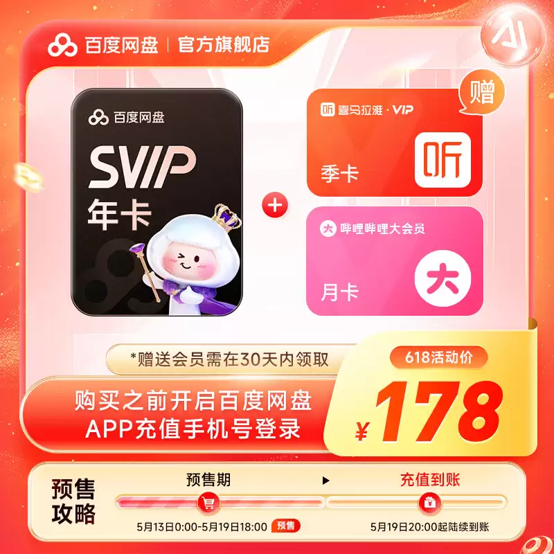 百度网盘 618 探底：SVIP 超级会员 13.5 元 / 月、162 元 / 年倒数 2 天