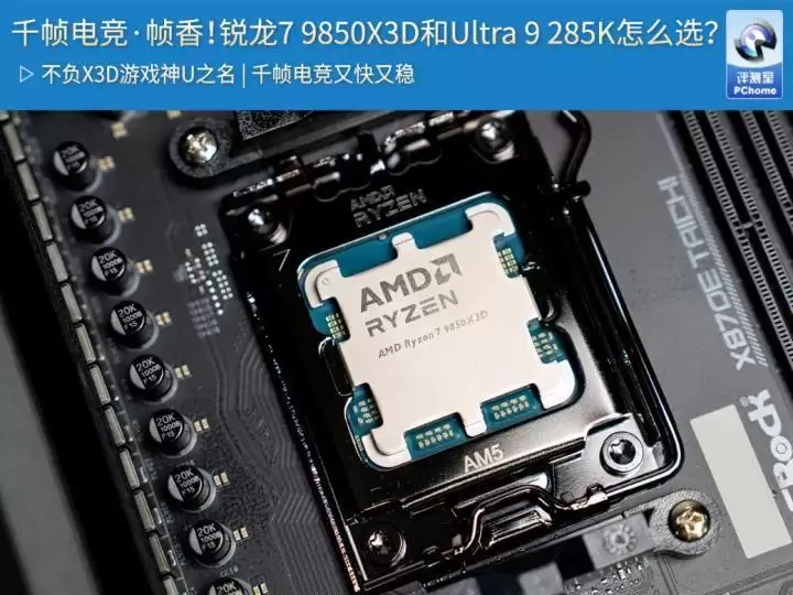 618游戏攒机锐龙7 9850X3D和Ultra 9 285K怎么选？