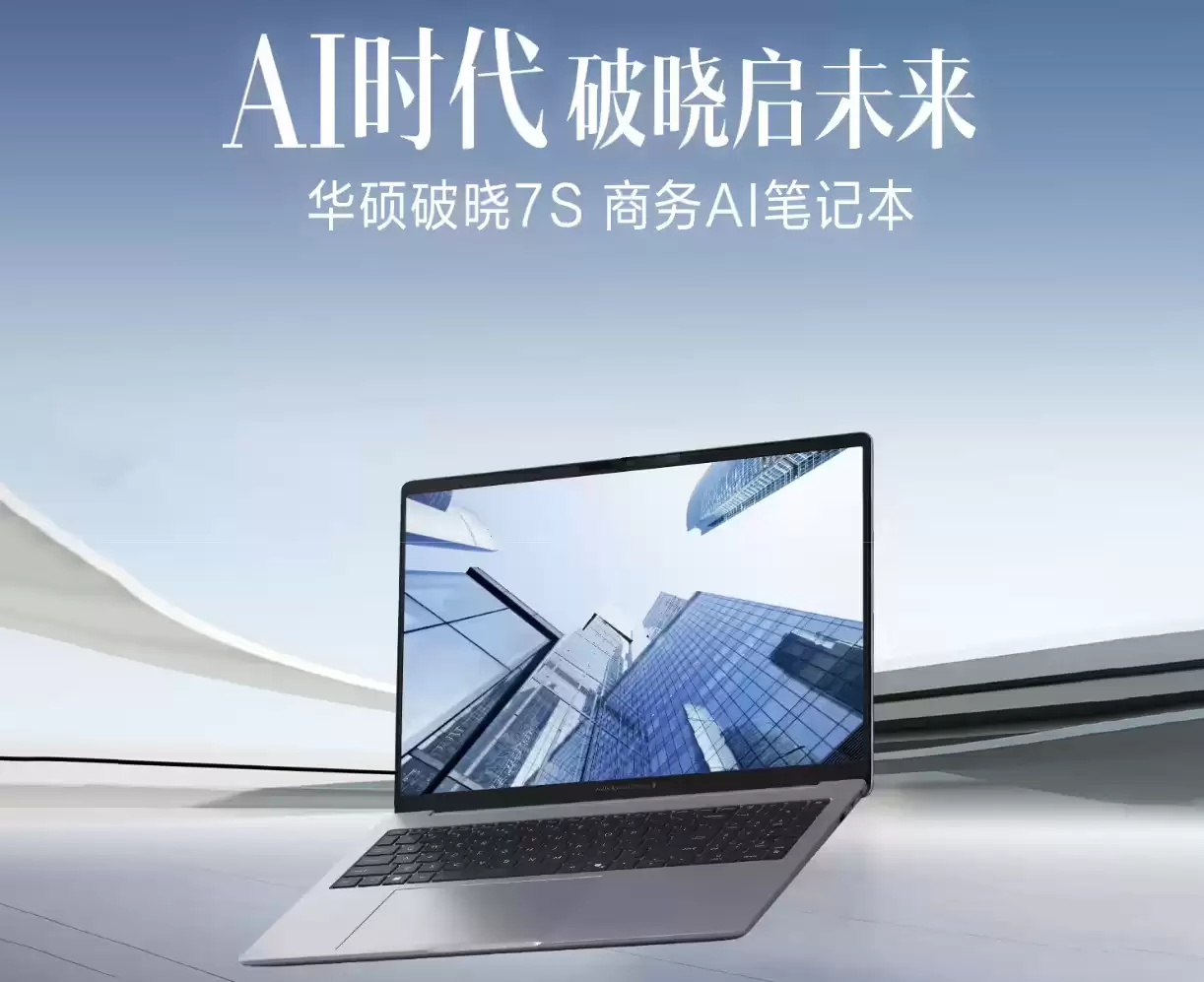 华硕破晓7S锐龙版商务本上架，锐龙AI CPU+2.5K高刷屏