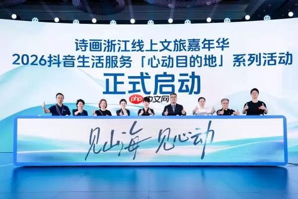 抖音生活服务文旅生态大会杭州召开，发布2026“心动目的地”战略