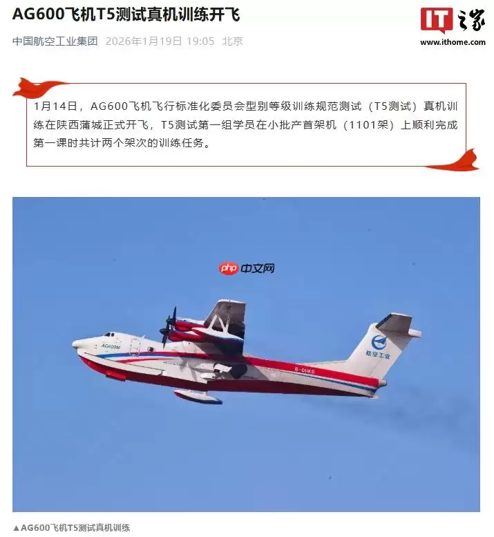 我国大型民用水陆两栖飞机 AG600“鲲龙”T5 测试真机训练开飞