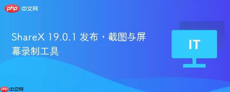 ShareX 19.0.1 发布，截图与屏幕录制工具